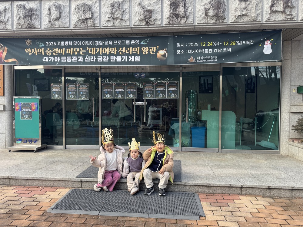 대가야박물관 겨울방학 체험, “아이들이 만나는 첫 번째 왕국 이야기”