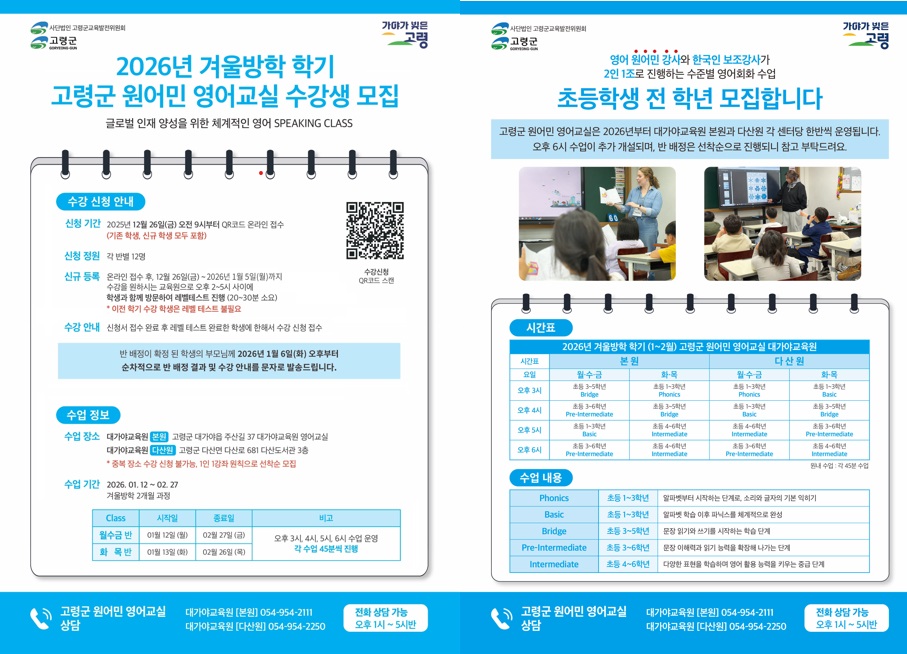 2026년 고령군 원어민 영어교실 겨울방학학기 수강생 모집