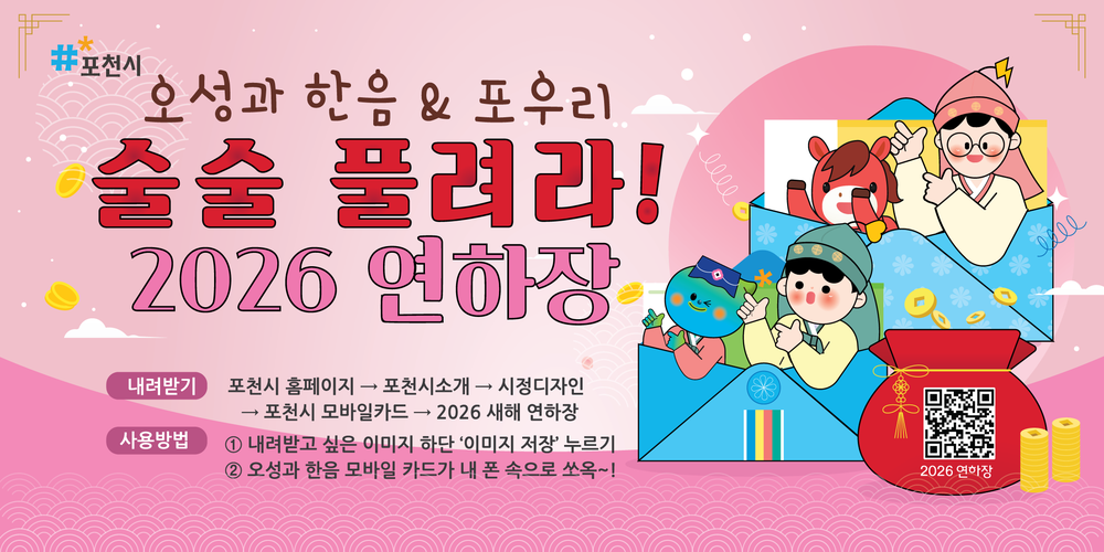 포천시, 새해 맞아 ‘모바일 연하장’ 무료 배포
