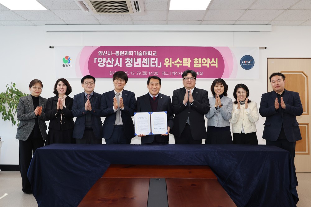 양산시 청년센터, 동원과기대 산학협력단과 위·수탁 협약