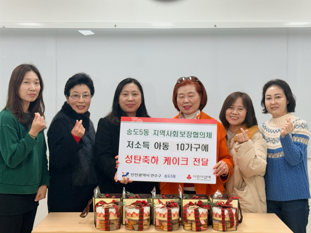 송도5동 지사협, 저소득 아동에 성탄 축하 케이크 전달