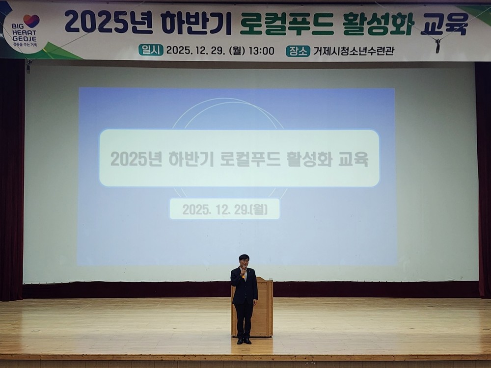 거제시, ‘2025년 하반기 로컬푸드 활성화 교육’ 성료