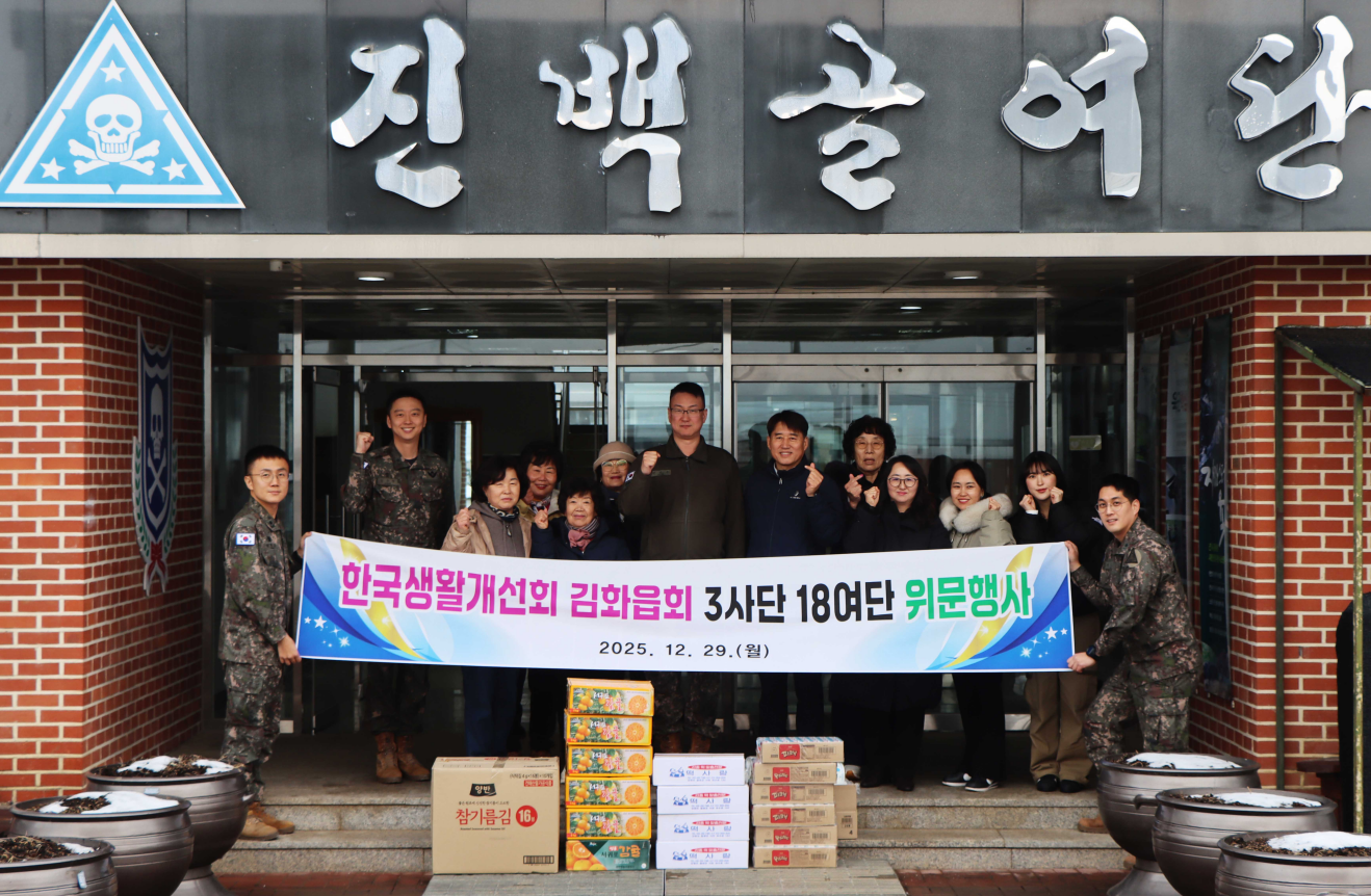 한국생활개선회 김화읍회, 육군 제3사단 18여단 위문행사 개최