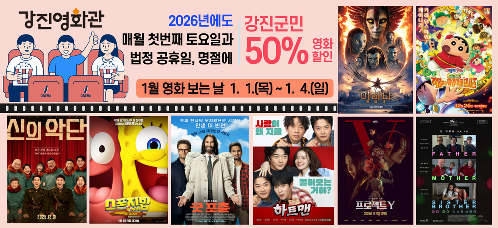 강진영화관, ‘영화가 있는 하루’ 2026년에도 계속된다.