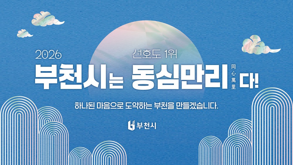 부천시, 2026년 사자성어‘동심만리(同心萬里)’ 선정