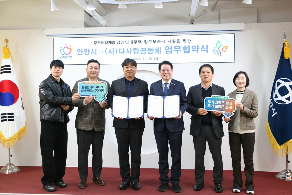 안양시, 주거취약계층 공공임대주택 보증금 지원…민관 협력으로 주거 사다리 잇는다
