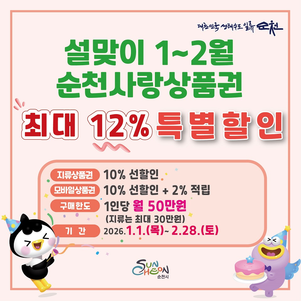 순천사랑상품권 “최대 12% 혜택” 새해 소비 총력전