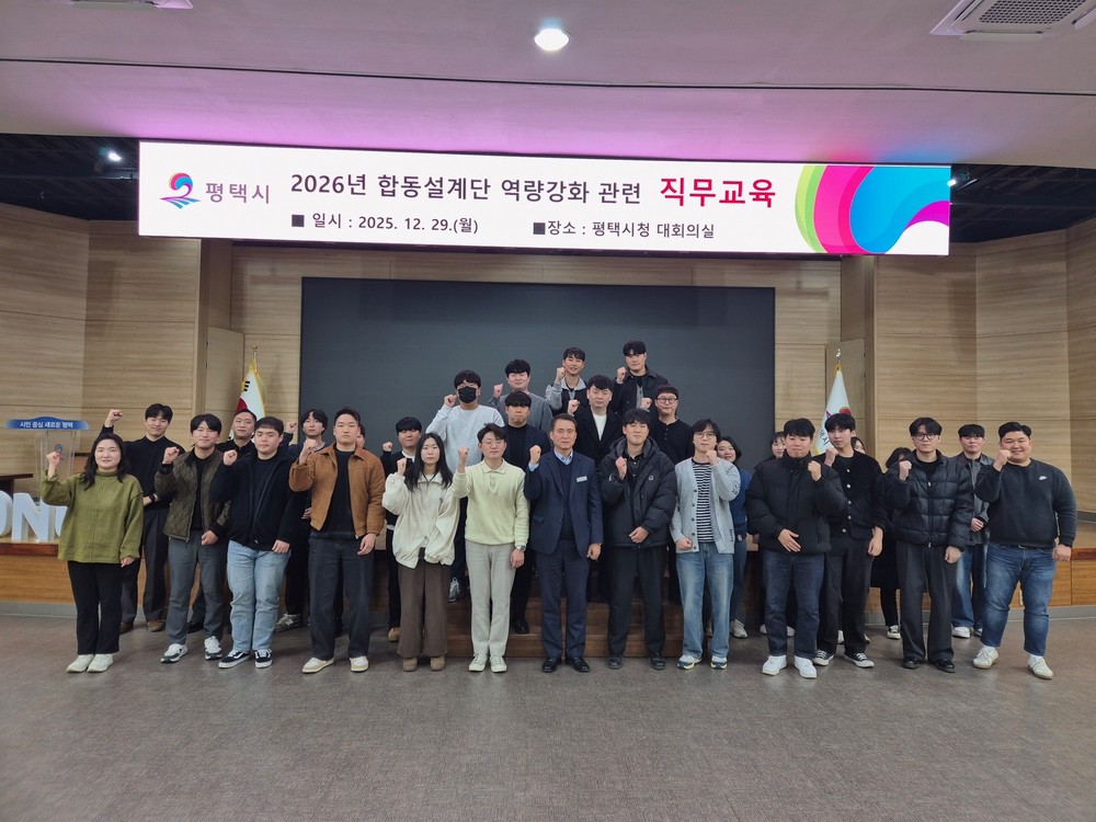 평택시, 2026 합동설계단 역량 강화 직무교육