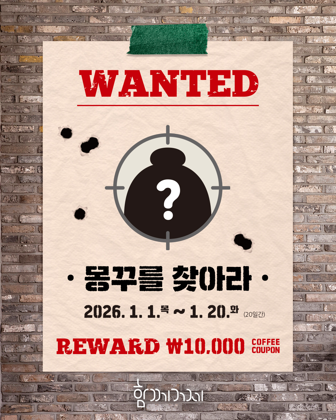 거제시 소식지 『함께거제』 새해 첫 이벤트 <WANTED! 몽꾸를 찾아라>