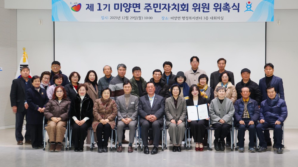 안성시, 미양면․안성1동 주민자치회 위원 위촉식 개최