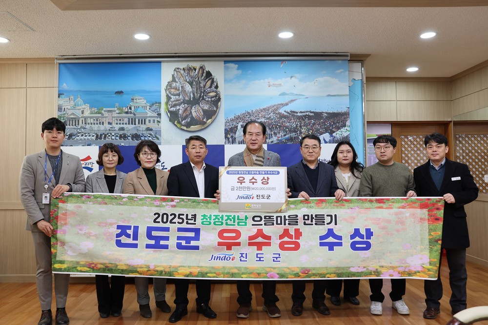 진도군, 청정전남 으뜸마을 만들기 종합평가 ‘우수상’