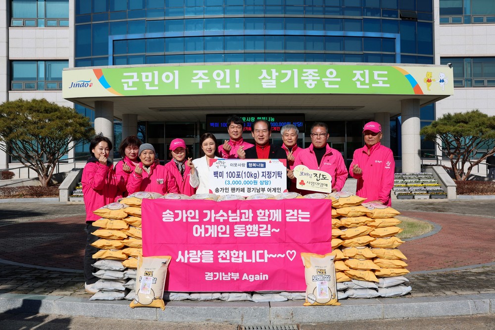 송가인 팬모임 ‘경기남부 어게인’, 진도에 백미 100포 전달