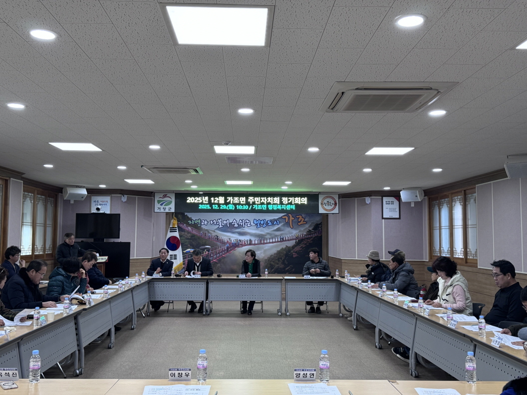 가조면 주민자치회, 12월 정기회의 개최