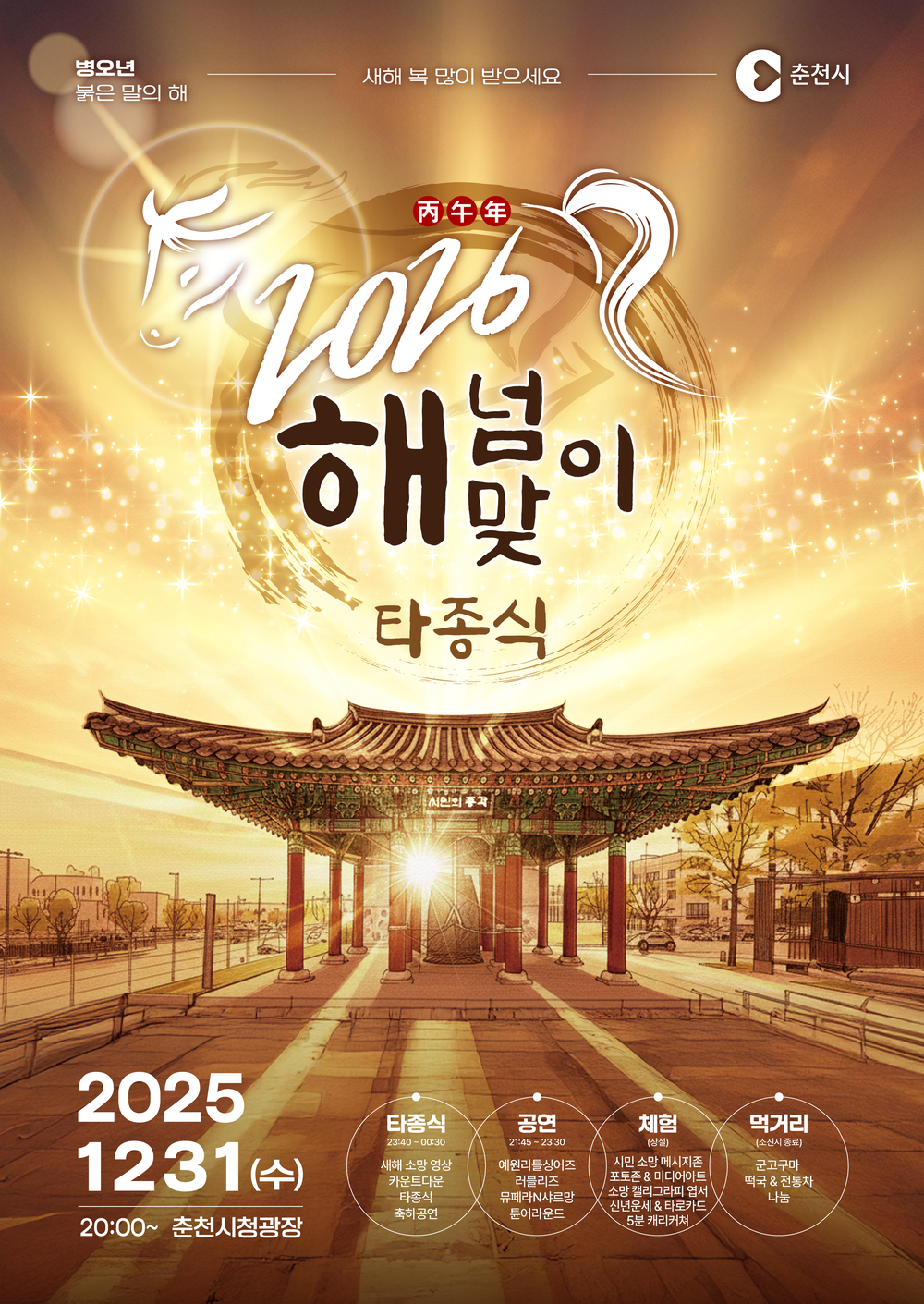 ‘안녕2025, 반갑다2026’ 춘천 해넘이‧해맞이 행사 풍성