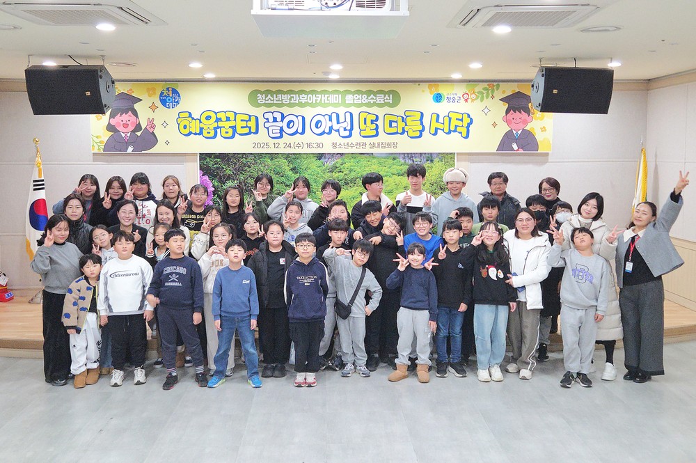2025년 청송군 청소년방과후아카데미 졸업·수료식 성료
