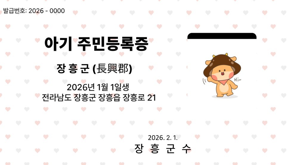 장흥군, ‘아기 주민등록증’ 무료 발급 서비스 시행