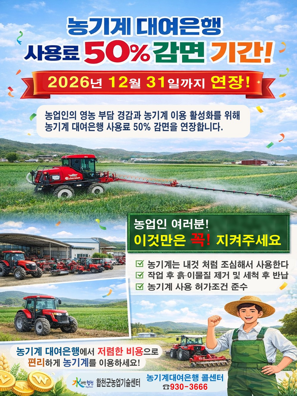 합천군, 농기계대여은행 사용료 50% 감면 2026년까지 연장