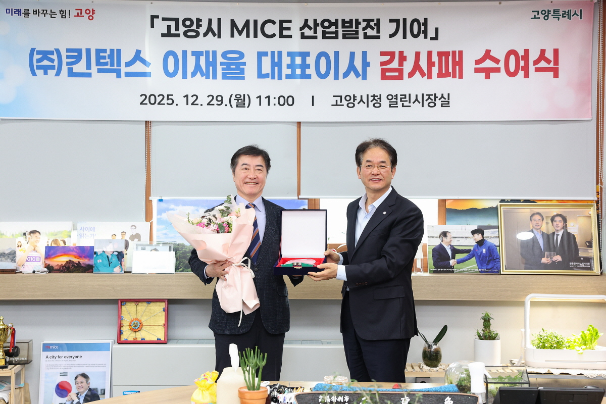 고양시, 킨텍스 이재율 대표이사에 감사패 수여