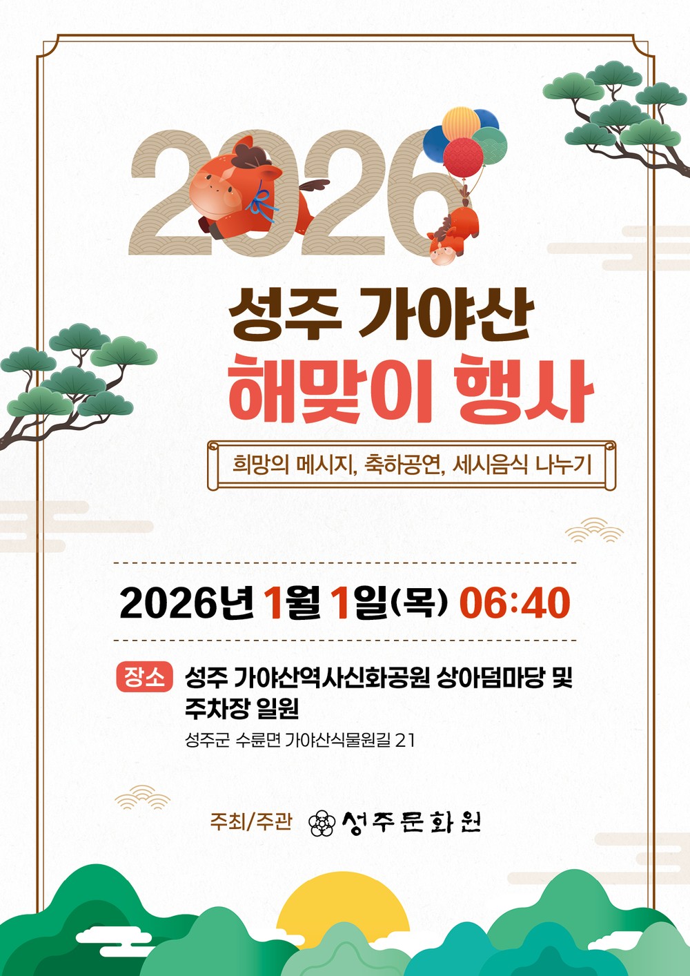 2026 병오년(丙午年) 성주가야산 해맞이 행사 개최