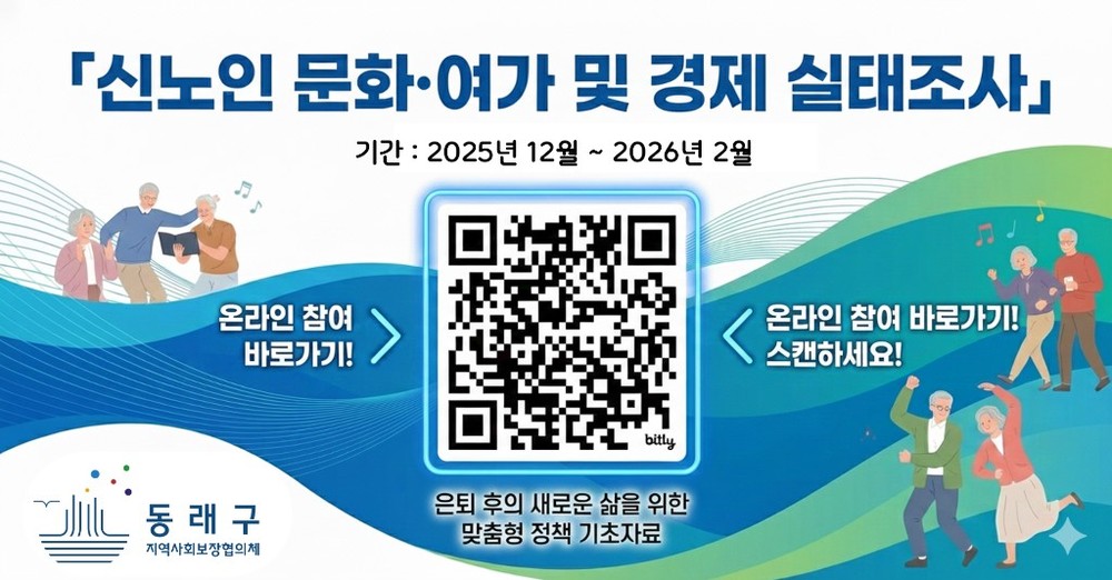부산 동래구, 신노인 문화·여가 및 경제 실태조사 실시