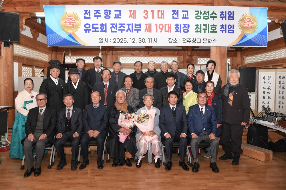 강성수 전주향교 제31대 전교·최귀호 제19대 유도회장 취임식 개최