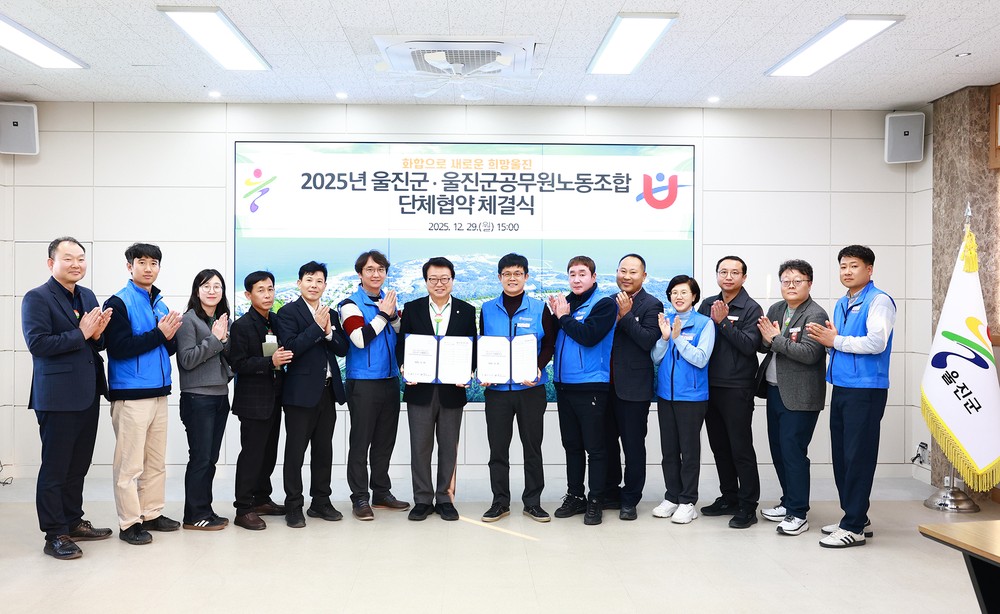 울진군-울진군공무원노동조합 2025년 단체협약 체결