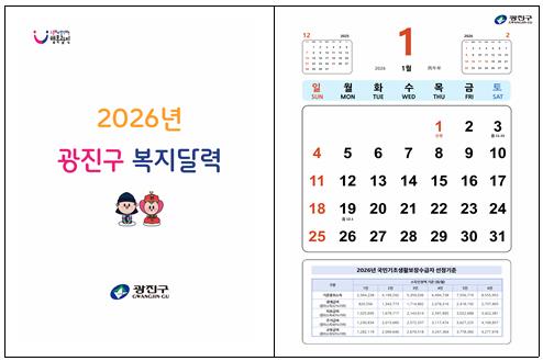 광진구, ‘복지 정보가 한눈에’ 2026년도 복지달력 제작