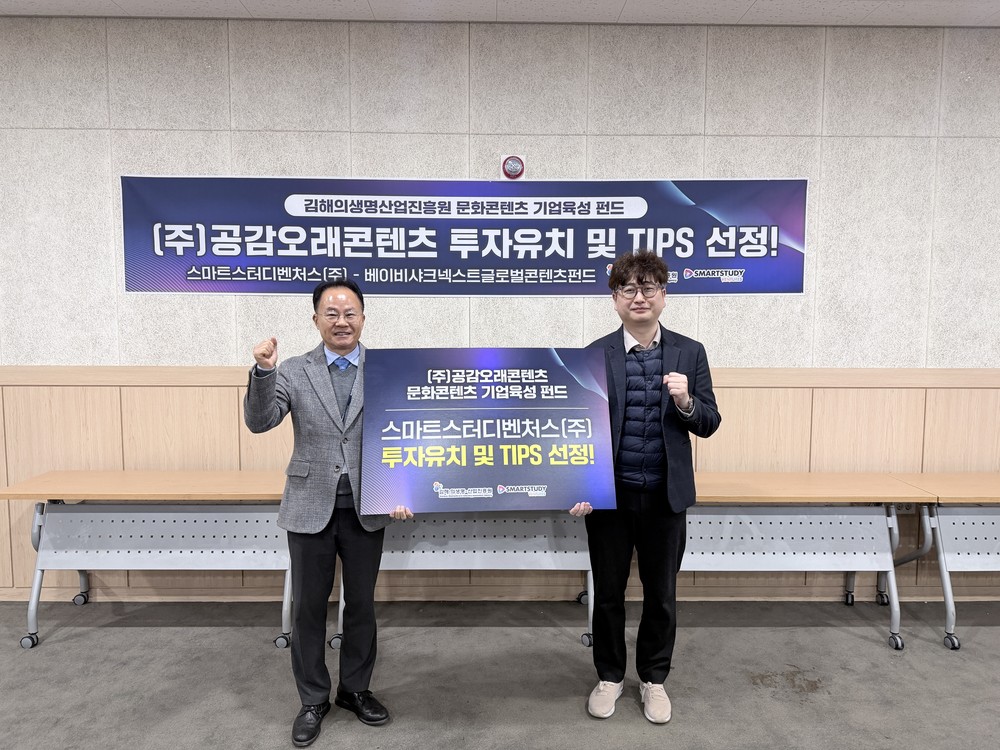 김해의생명산업진흥원, 문화콘텐츠 기업육성 펀드로 ‘주식회사 공감오래콘텐츠’ 투자유치 성공!