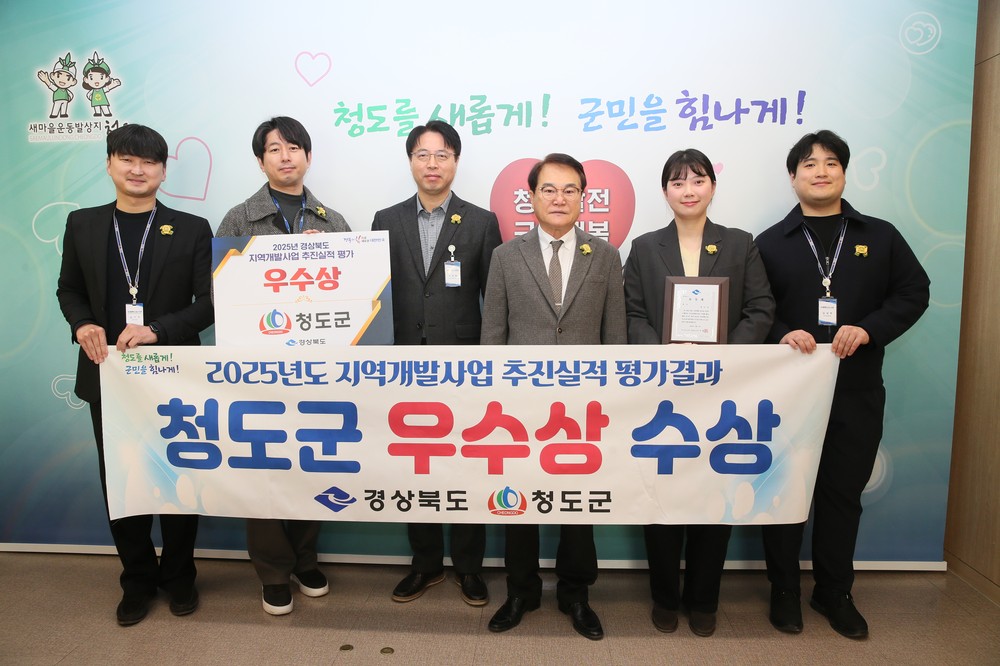 청도군, 2025년도 지역개발사업 추진실적 평가 우수상 수상