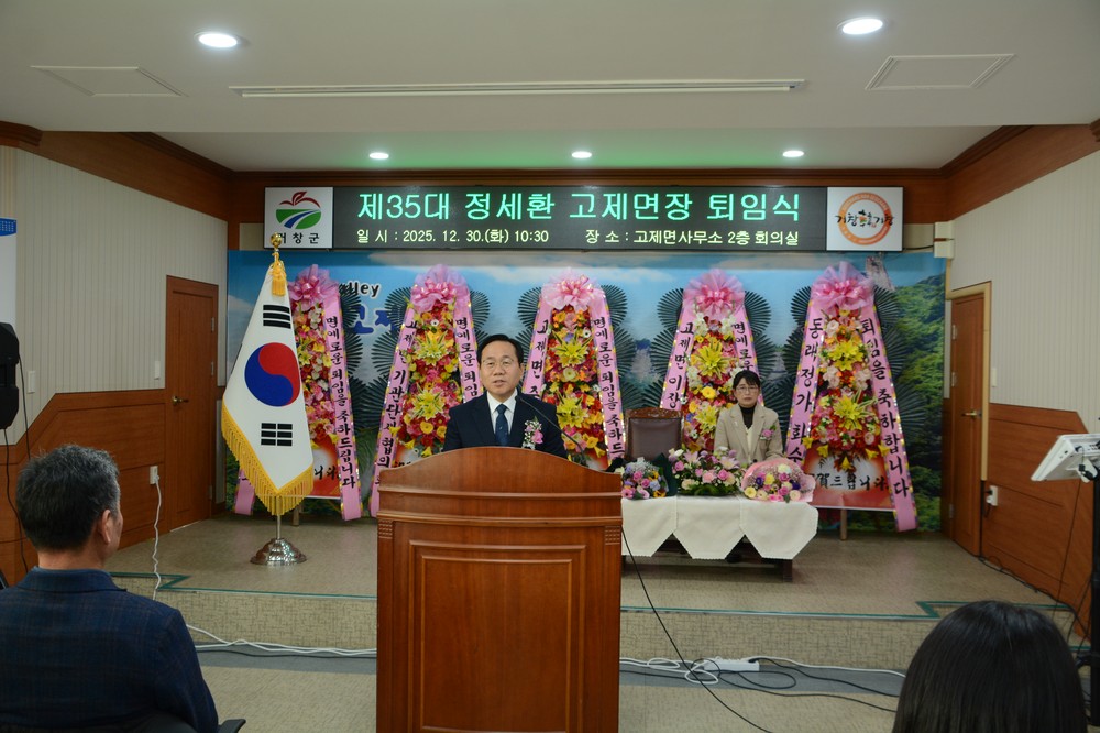 거창군 고제면 제35대 정세환 면장 퇴임식 성료