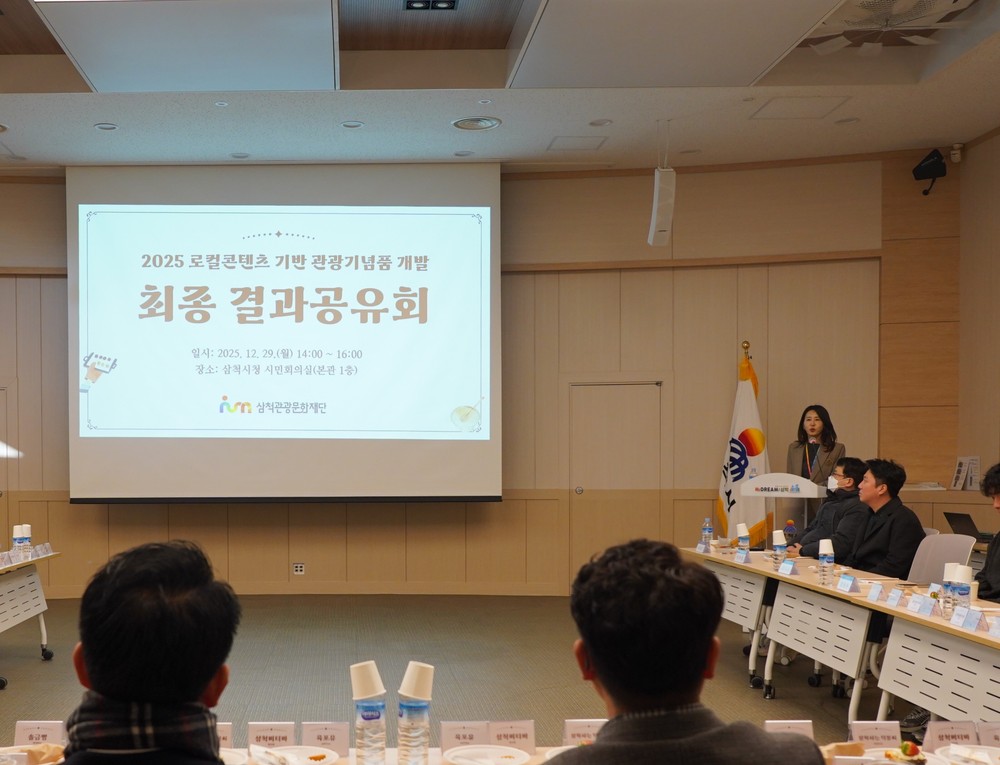 삼척관광문화재단, ‘2025 로컬콘텐츠 기반 관광기념품 개발’ 최종 결과공유회 성료