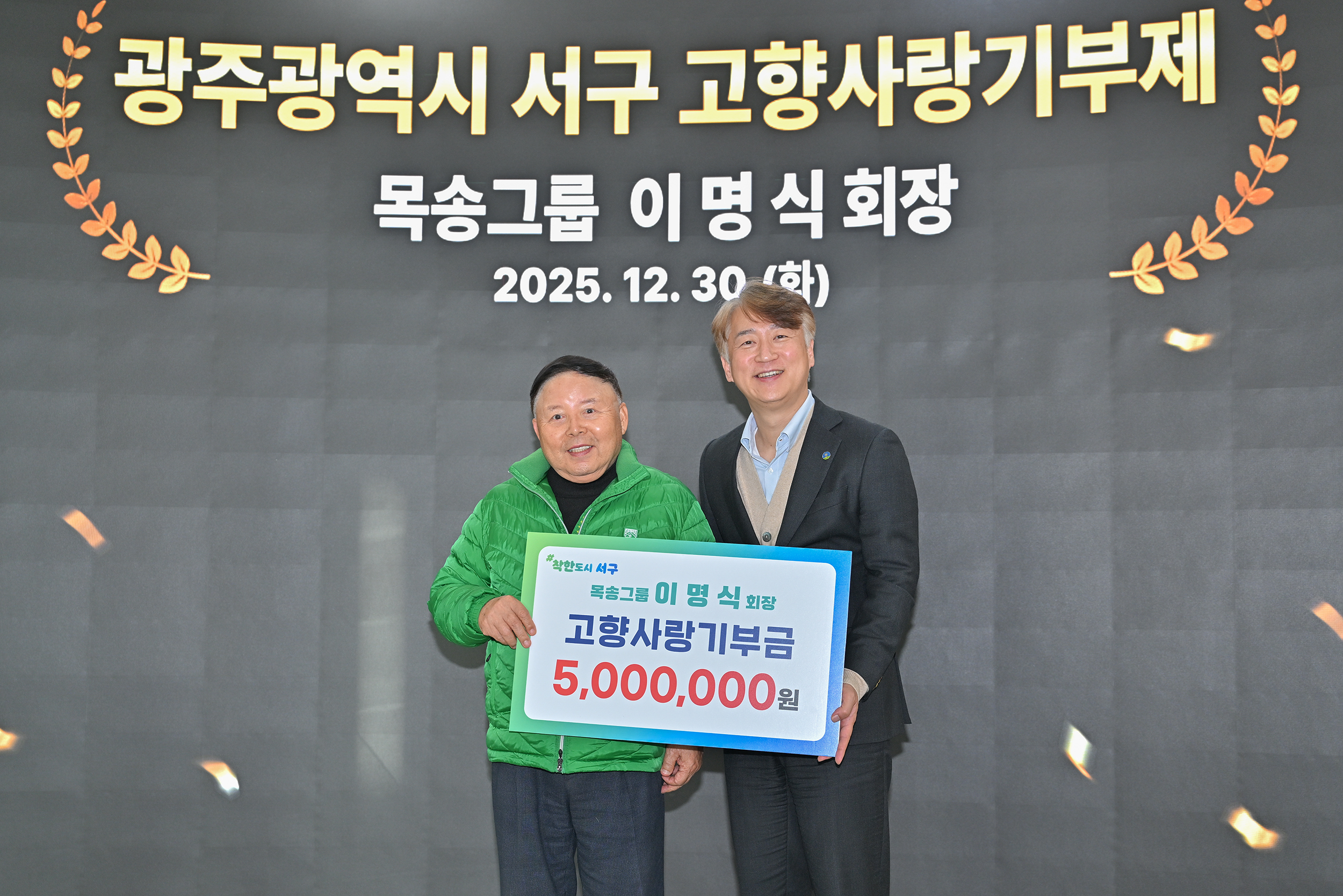 서구, 목송그룹 이명식 회장과 고향사랑 실천