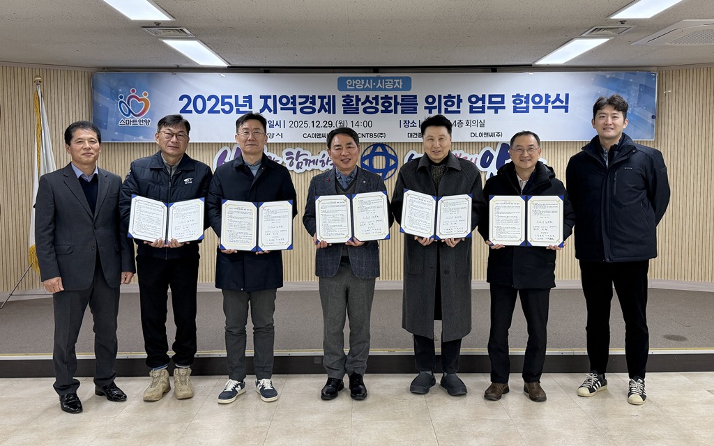 안양시, 지역경제 활성화 위해 시공사와 업무협약 체결