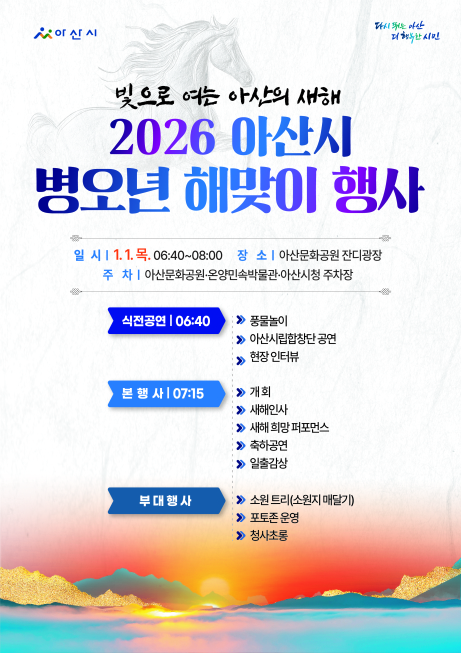 아산시 “시민과 여는 새해 아침”…‘2026 병오년 해맞이 행사’ 개최