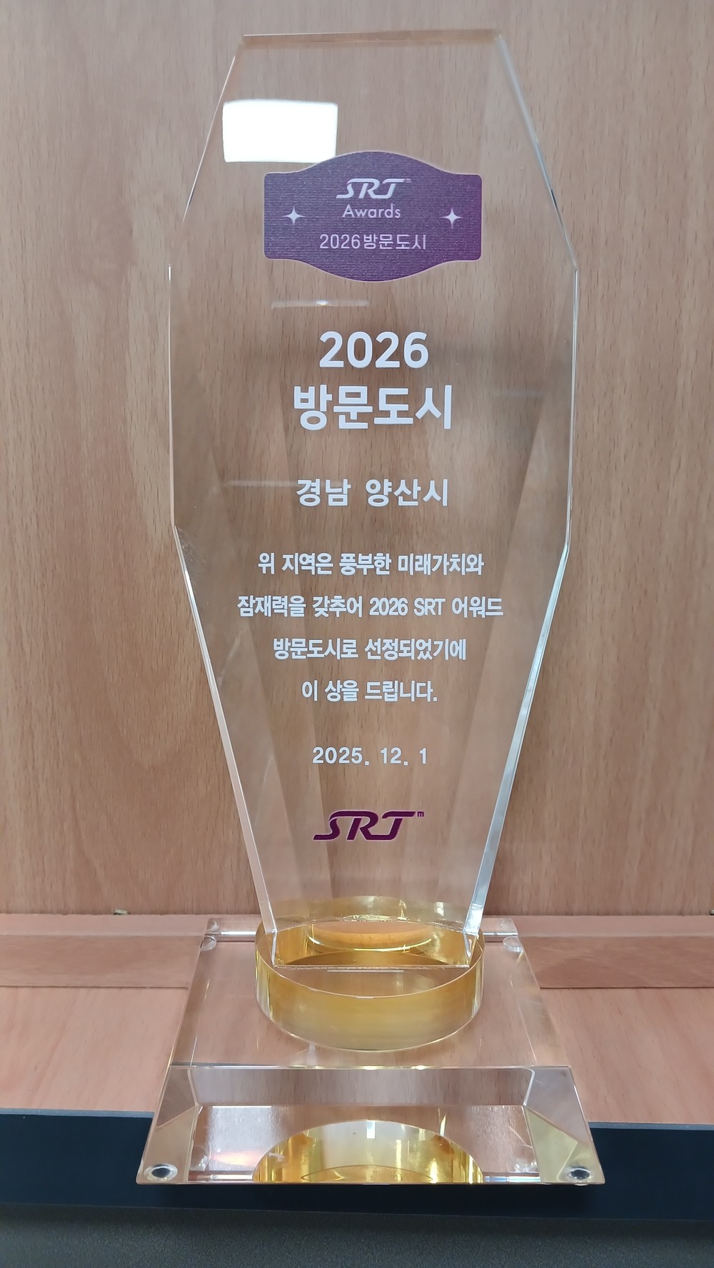 양산시, SRT 매거진 ‘2026 방문도시’ 선정