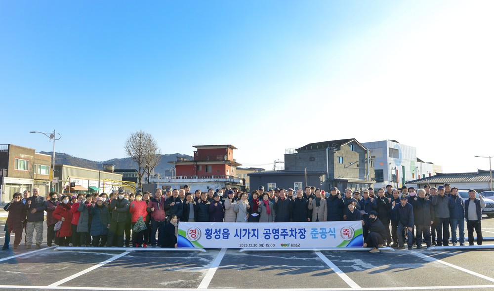 횡성읍 시가지 공영주차장 준공