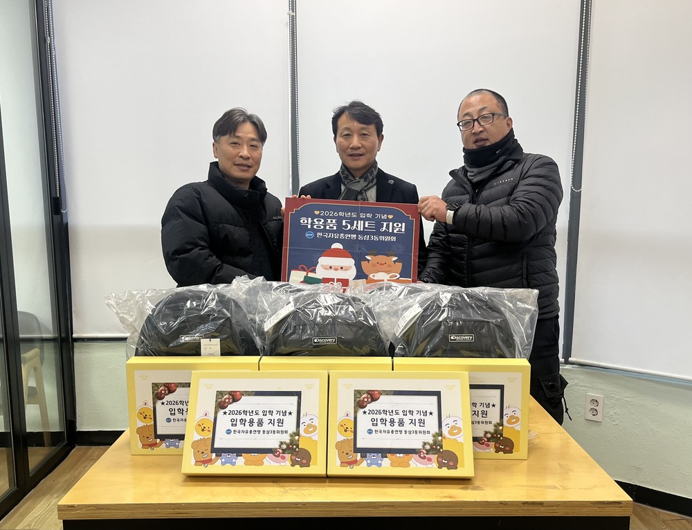 한국자유총연맹 동삼3동 위원회, 입학용품 지원사업 추진