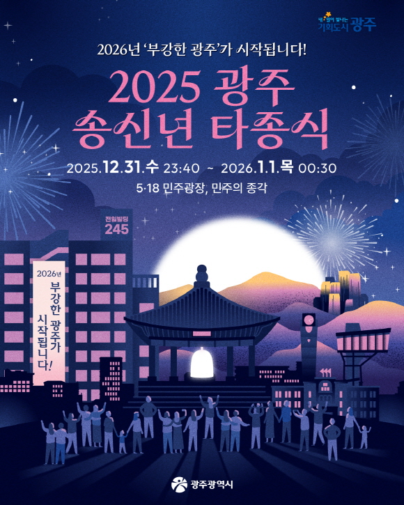 광주 밝히는 33번 울림…부강한 광주로 출발
