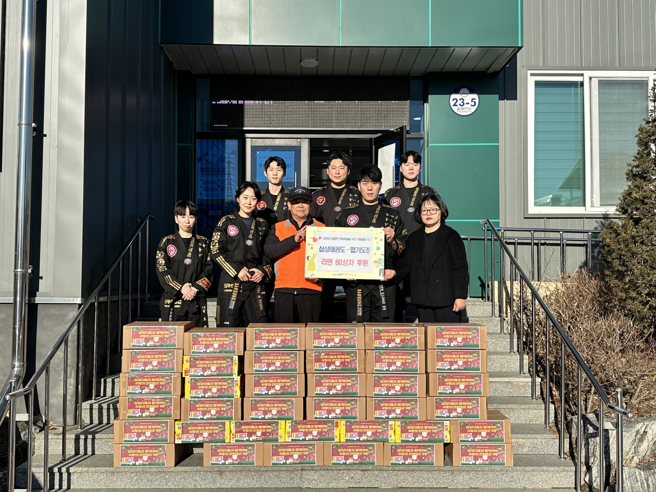삼성태권도·합기도장, 아산시 음봉면 행복키움추진단에 라면 60상자 후원