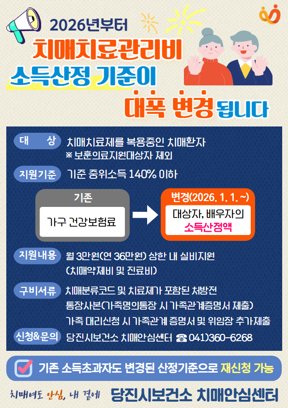당진시, 2026년부터 치매치료관리비 소득 산정 기준 변경