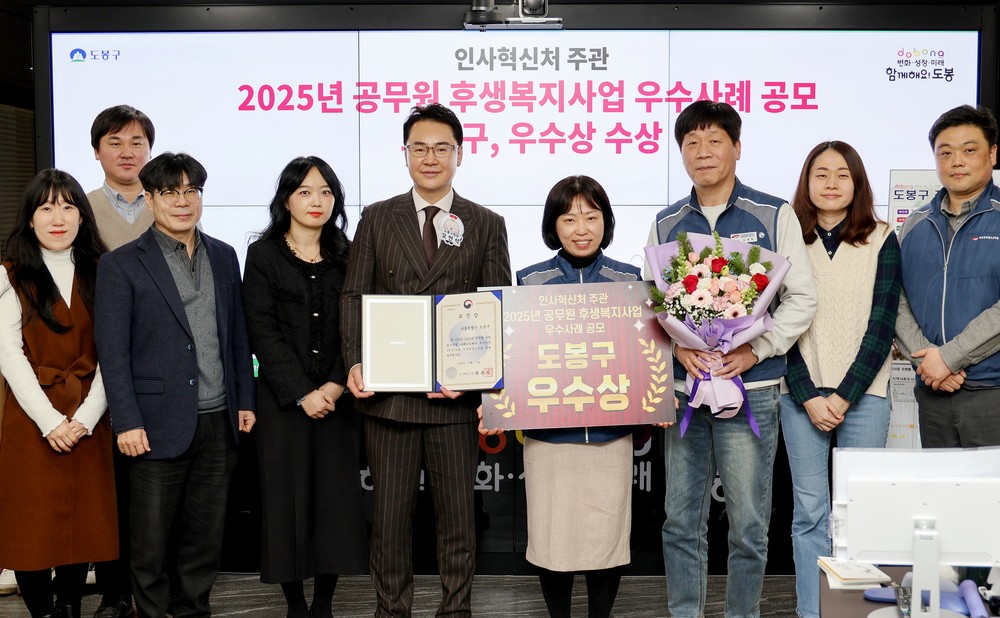서울시 자치구 최고…도봉구, 인사혁신처 후생복지 우수사례 공모서 ‘우수상’
