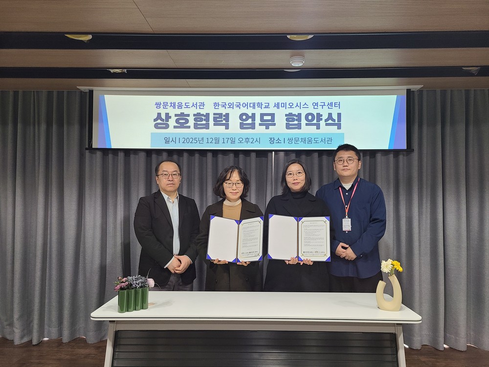 쌍문채움도서관, 한국외국어대학교 세미오시스연구센터와 인문학 거점 확립 맞손