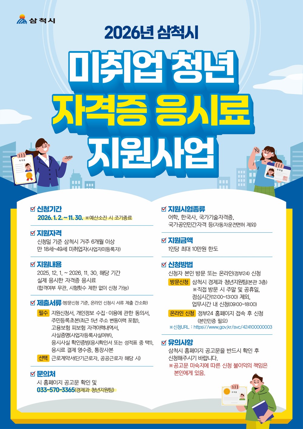 삼척시, 미취업 청년 자격증 응시료 지원…취업역량 강화 나선다