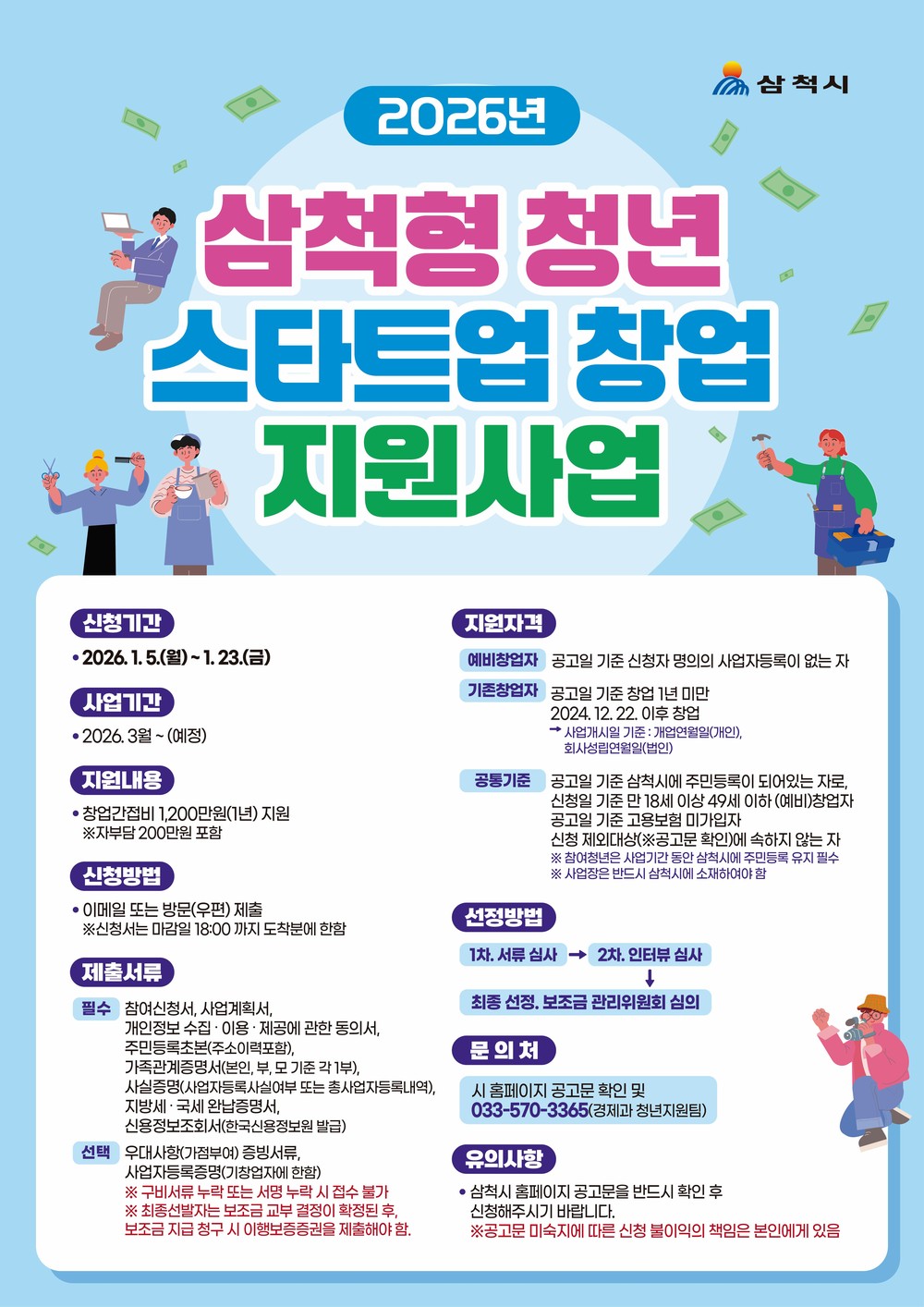삼척시, ‘2026년 삼척형 청년 스타트업 창업 지원사업’ 참여자 모집