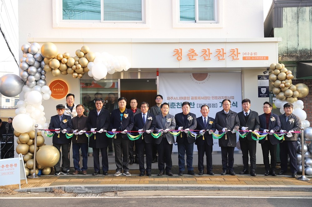 파주시, 보건복지부 공모 선정 ‘청춘 찬찬찬2호점(파주읍점)’ 개소