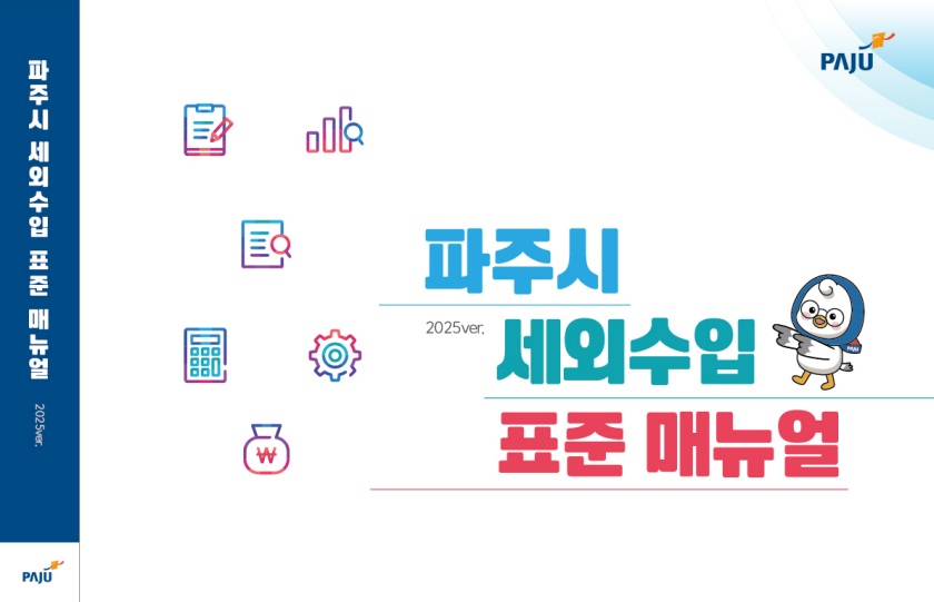파주시, 세외수입 표준 지침서 제작·배포