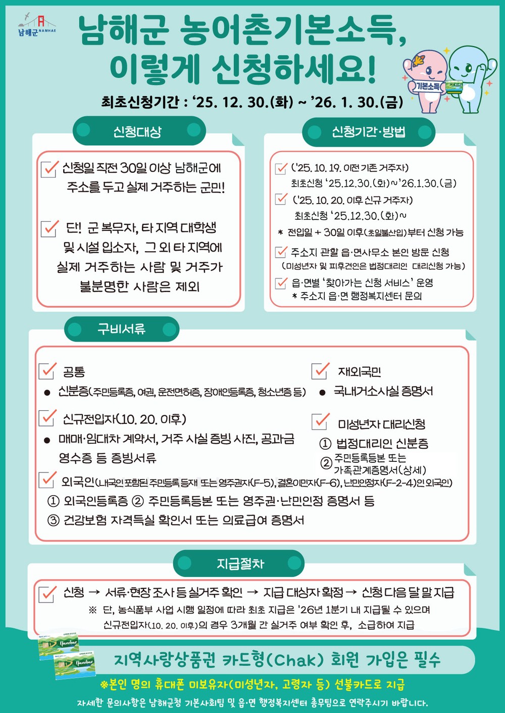남해군, 농어촌 기본소득 신청 접수 시작