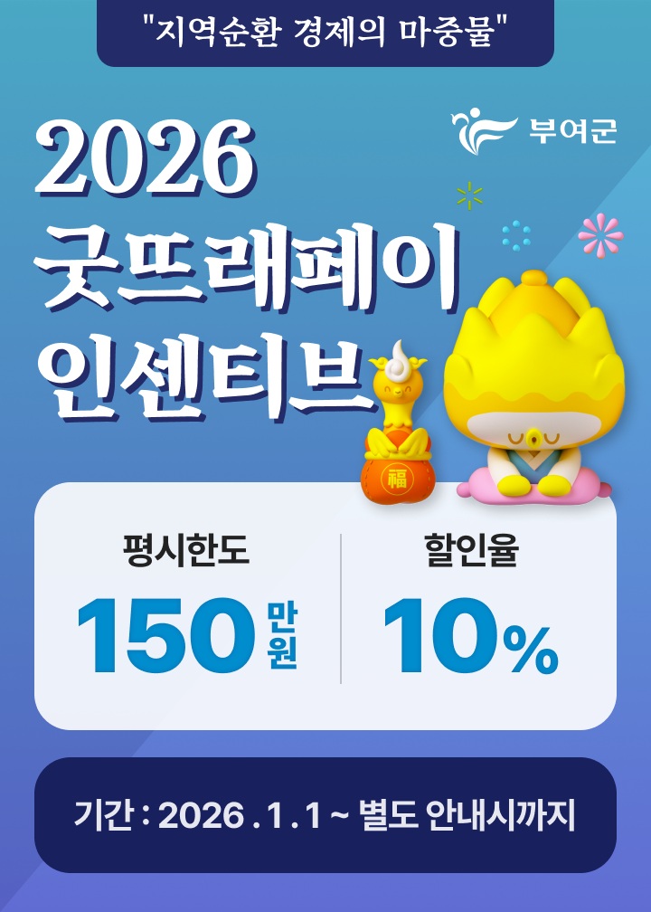 부여군, 2026년에도 굿뜨래페이로 지역경제 활성화 이어간다