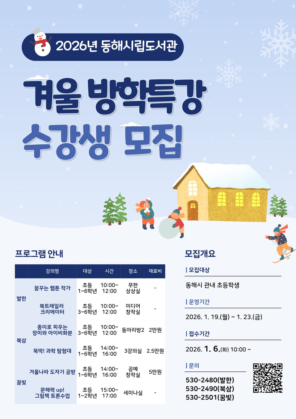 동해시립도서관 겨울방학 특강 수강생 모집