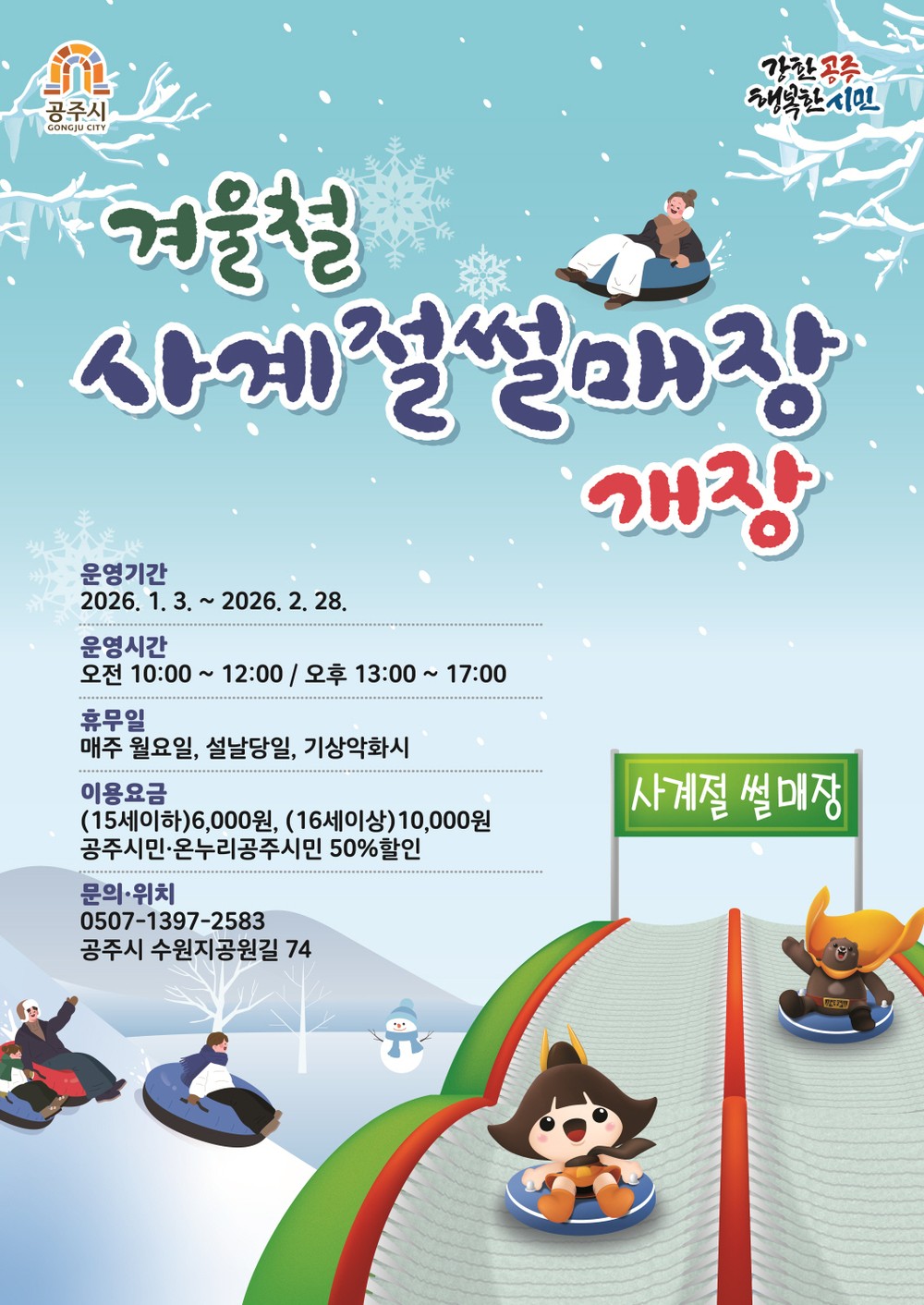공주시, ‘겨울철 사계절썰매장’ 1월 3일 개장